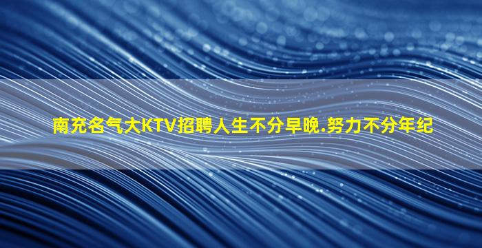 宜宾KTV招聘